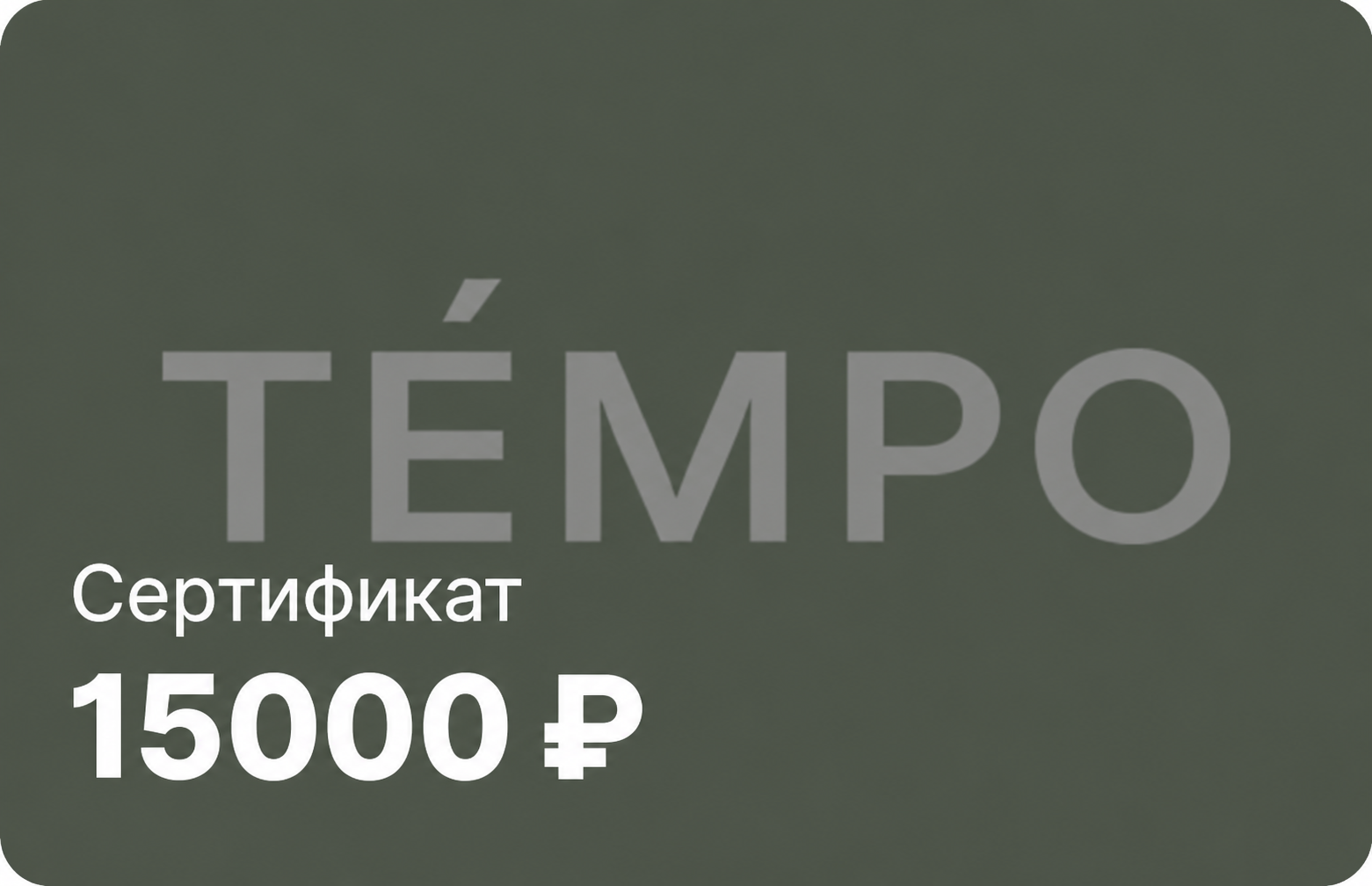 Подарочный сертификат TEMPO — фото 3